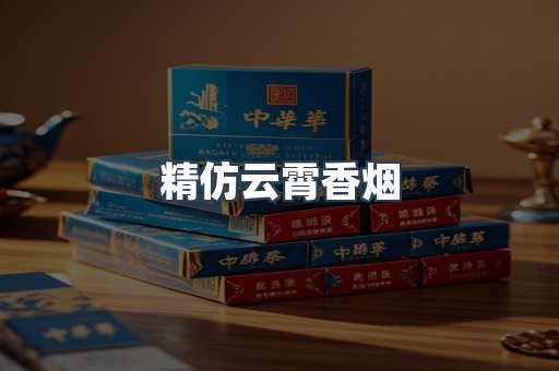 精仿云霄香烟